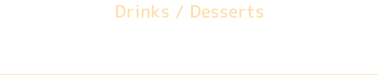 お飲み物・デザート