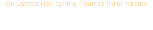 鬼怒川温泉観光案内