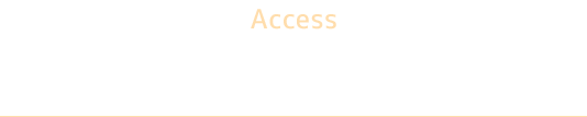 アクセス・事業所情報