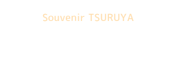 おみやげ処つるや