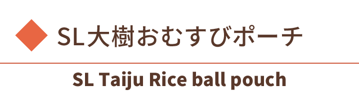 SL大樹おむすびポーチ