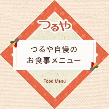 つるや自慢のお食事メニュー